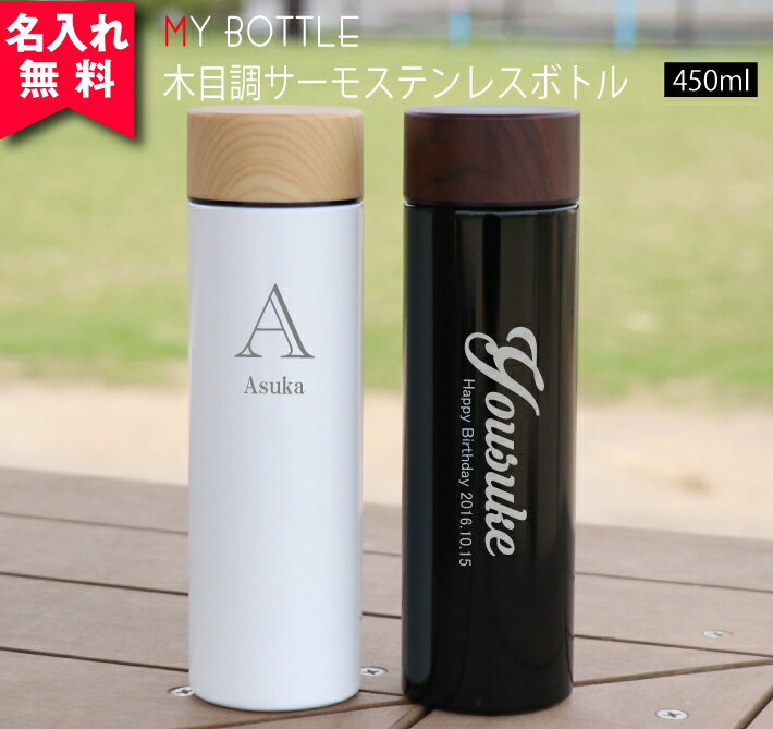 ★【名入れ無料】木目調 サーモステンレスボトル 450ml（保冷保温 魔法瓶構造 二重構造 名入れ水筒 名入れケータイマグ 名入れグラス オリジナル マイボトル 名入れギフト 名入れプレゼント） 即日可 父の日 おすすめ