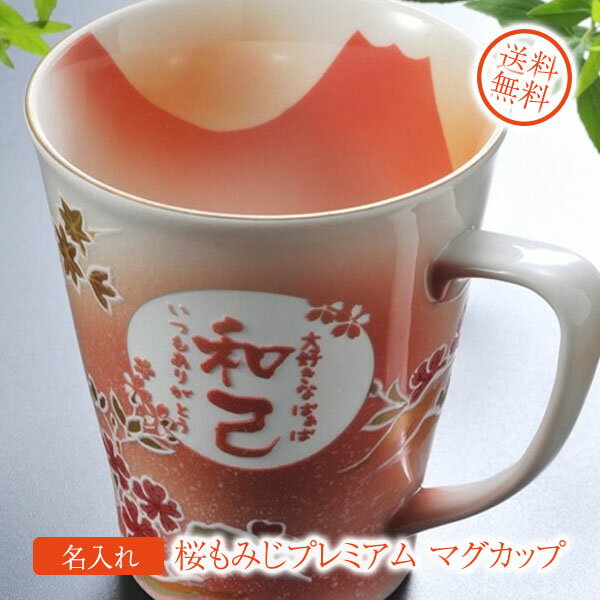 【名入れギフト 陶器】有田焼 グラデーション 桜もみじプレミアム マグカップ A-3 木箱入り
