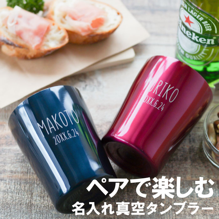 名入れ ギフト 結婚祝い ペア タンブラー 保温 保冷 【 ナチュラル デザイン ステンレスタンブラー 250ml ペアセット 】 名前入り かわいい 真空断熱 カップ ステンレス 新生活 ペアカップ 友人 結婚記念日 プレゼント 両親 20周年 30周年 40周年 50周年 FLEGRE 母の日