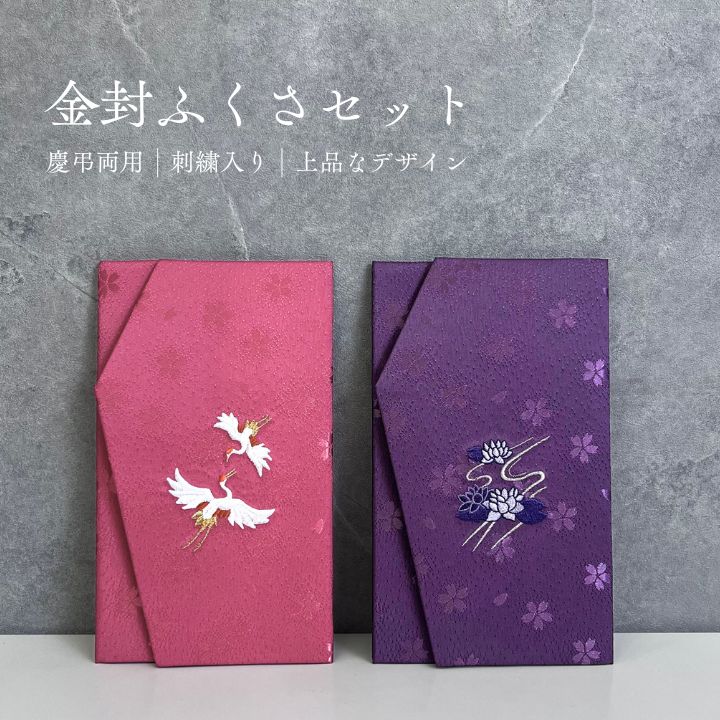 袱紗 ふくさ 慶弔セット 2点セット 金封ふくさ 慶事用 弔事用 エステル桜綸子 鶴 蓮 ピンク 紫 冠婚葬祭 結婚式 葬儀 法事 ご祝儀 香典 化粧箱付き 箱入り 名入れ ギフト 贈り物