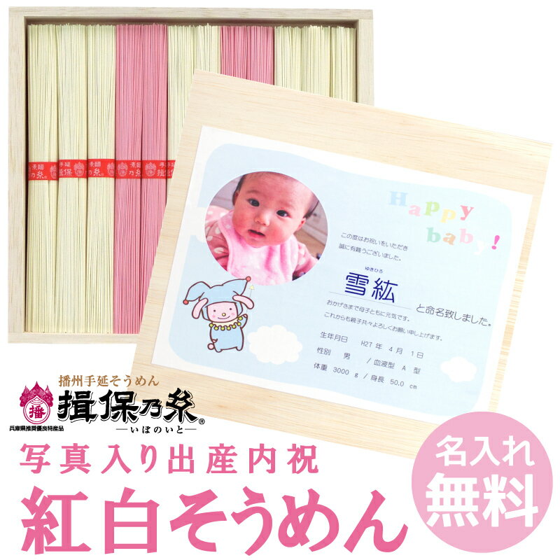 【名入れギフト】揖保乃糸 紅白祝麺「赤帯（上級品）」12束1個から名入れできます 名入れギフトを3〜4日で発送 当店人気の出産内祝ギフト 播州手延べ素麺 紅白そうめん 御中元 夏のシーズンにピッタリ 【出産ギフト】【慶事のお礼】