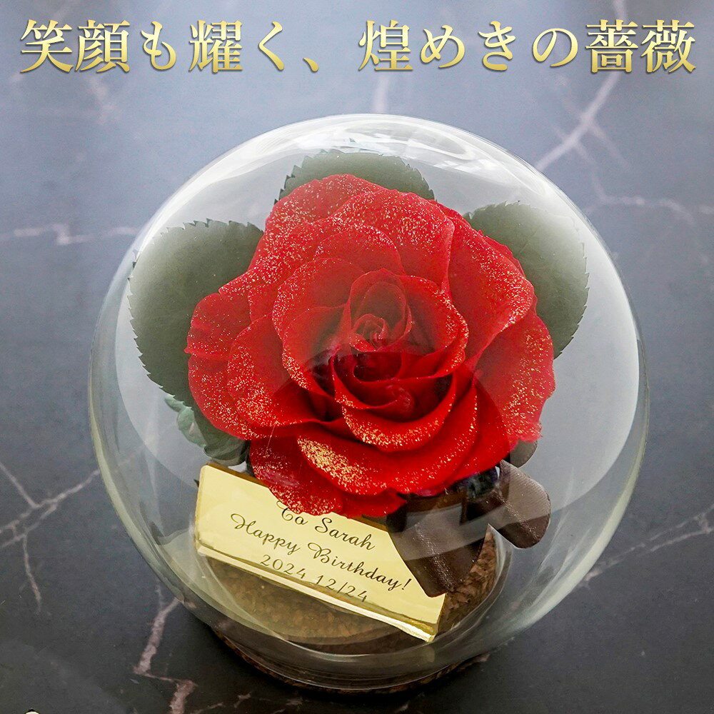 プリザーブドフラワー 誕生日 プレゼント 名前入り 名入れ ギフト 薔薇 母の日 退職祝い 結婚記念日 記念日 ガラスドーム おしゃれ 女性 一輪 妻 母親 祖母 赤 ピンク 薔薇 退職 送別 卒業 お祝い ダイヤモンド ローズ プレスィユー ドーム