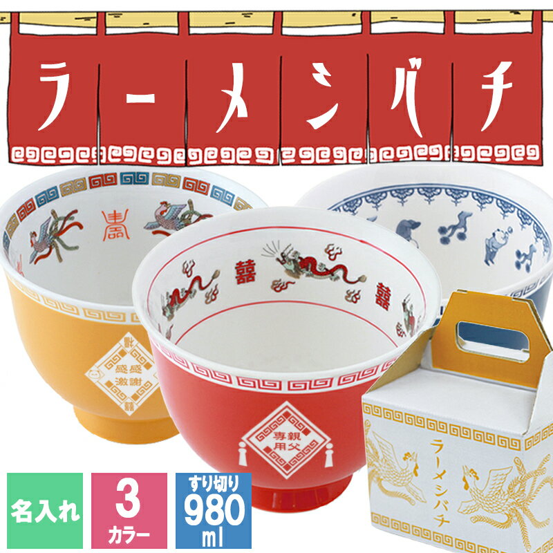 ラーメン 名入れ どんぶり らーめん 鉢 ラーメン鉢 ラーメン丼 インス プレゼント 磁器 食器 麺 丼 茶碗 赤 黄 青 おしゃれ かわいい 中華 名前入りギフト 面白い センス 定年退職 還暦祝い 退職祝い 男性 女性 お祝い 古希 喜寿 傘寿 米寿 卒寿 白寿 百寿 敬老の日