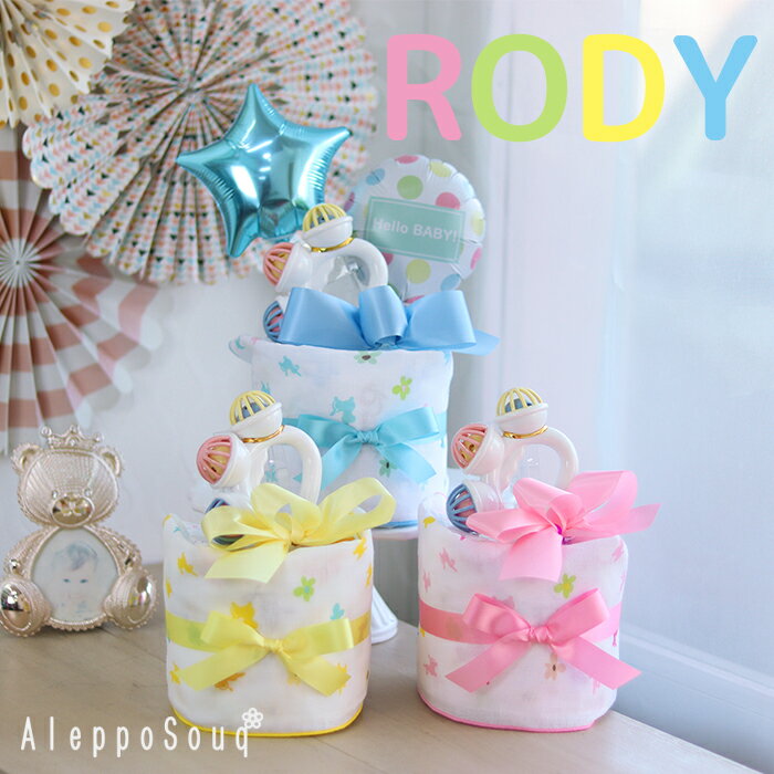 出産祝い おむつケーキ Rody ミニロディ1段 ガーゼハンカチ 即日発送 送料無料 名前刺繍 名入れ バルーン 風船 ガーゼタオル 赤ちゃん おもちゃ すず ラトル 歯固め ベビーシャワー ミニタオル プチギフト ベビーギフト 男の子 女の子 パンパース メリーズ バルーン