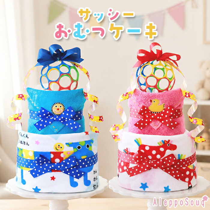 おむつケーキ ポップンボール 2段 オムツケーキ 出産祝い ギフト 送料無料 即日発送 ミニタオル ループタオル オーボール ベビートイ 名入れ 刺繍無料 おもちゃ sassy サッシー 男の子 女の子 1歳 ベビーシャワー カラフル 誕生日 パンパース メリーズ 名前刺繍