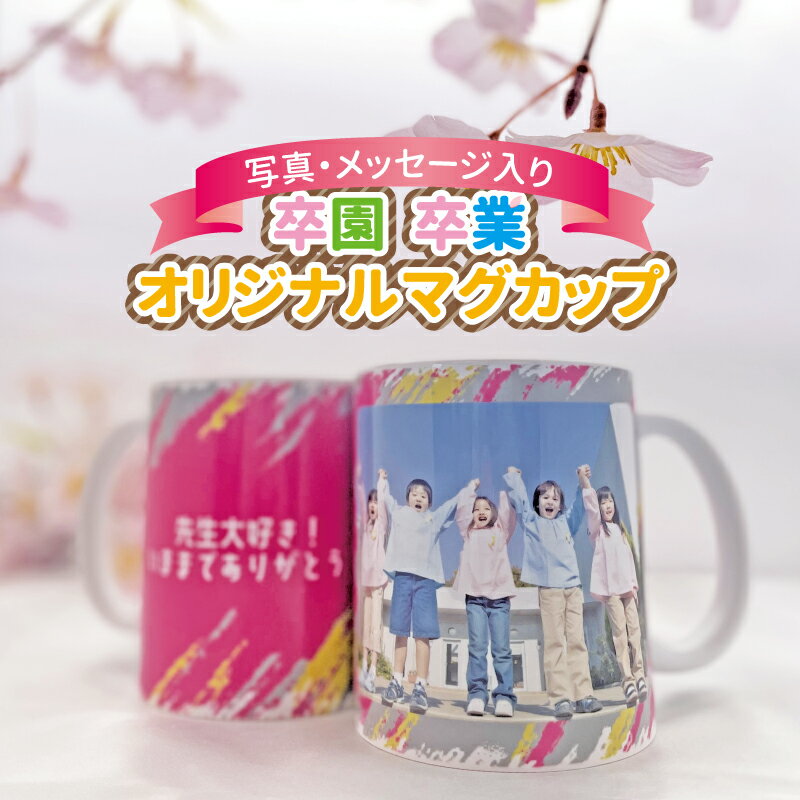 【 写真プリント 記念 マグカップ 】記念品 卒業 孫の写真 コップ 卒園記念品 マグ 卒団マグカップ 写真入り プレゼント グッズ 名入れ ギフト 子供 写真 入り 誕生日 即日発送 孫 写真入りプレゼント 名前入り 子ども ベビー 小学生 中学生 女性 名入れ ペアギフト 卒マグ