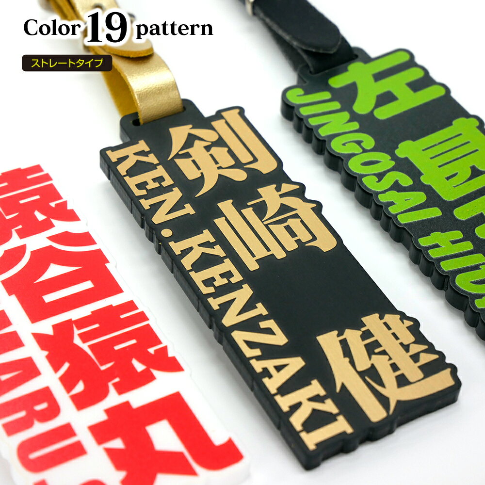 ゴルフネームプレート【ストレートタイプ】全19色 父 母の日 ネーム タグ 名札 名前 誕生日 お祝い キャディ バッグ スーツケース