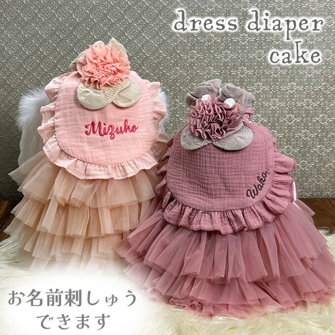 おむつケーキ 出産祝い 誕生日 女の子 チュチュ 名入れ 刺しゅう ママギフト チュールスカート スタイ ハーフバースデー 100日 ベビーソックス かわいい お名前 おしゃれ ギフトセット【ドレスダイパーケーキ】