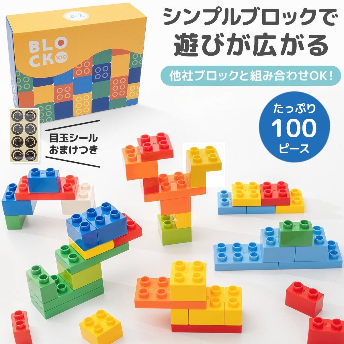 【ランキング1位】大容量100個 高評価4.69 レビュー特典 デュプロ ブロックラボ互換 ブロック おもちゃ 大きい レゴ ブロック デュプロ レゴ BaseCoast ベースコースト 100ピース 誕生日 プレゼント レゴデュプロ