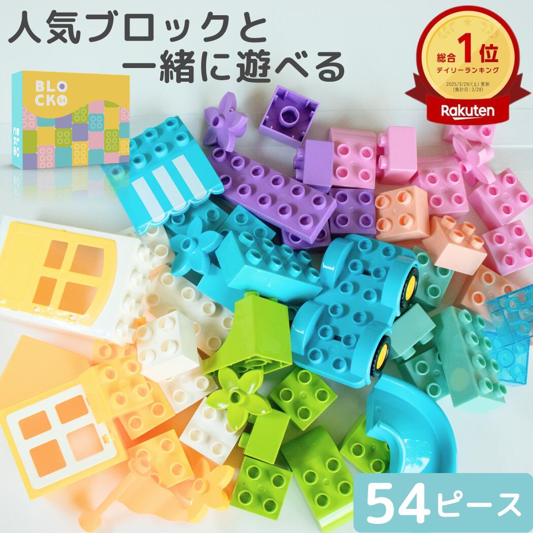 【ランキング1位】高評価4.71 レビュー特典 デュプロ 互換 車 花 窓 54ピース 互換 ブロック 大きい レゴ ブロック デュプロ レゴ デュプロ対応 車 BaseCoast ベースコースト 誕生日 プレゼント レゴデュプロ 高めブロック