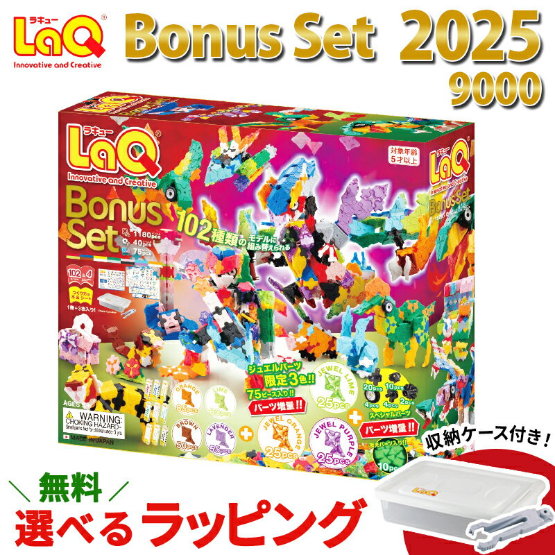 ＼数量限定 プレゼント／ LaQ ラキュー ボーナスセット 2025 限定 ジュエルパーツ 知育玩具 おもちゃ ブロック Bonus set 入学 入園 お祝い 5歳 から 知育 子ども 幼稚園 小学生 誕生日 プレゼント 入学祝い 人気 パーツ増量 数量限定 男の子 女の子