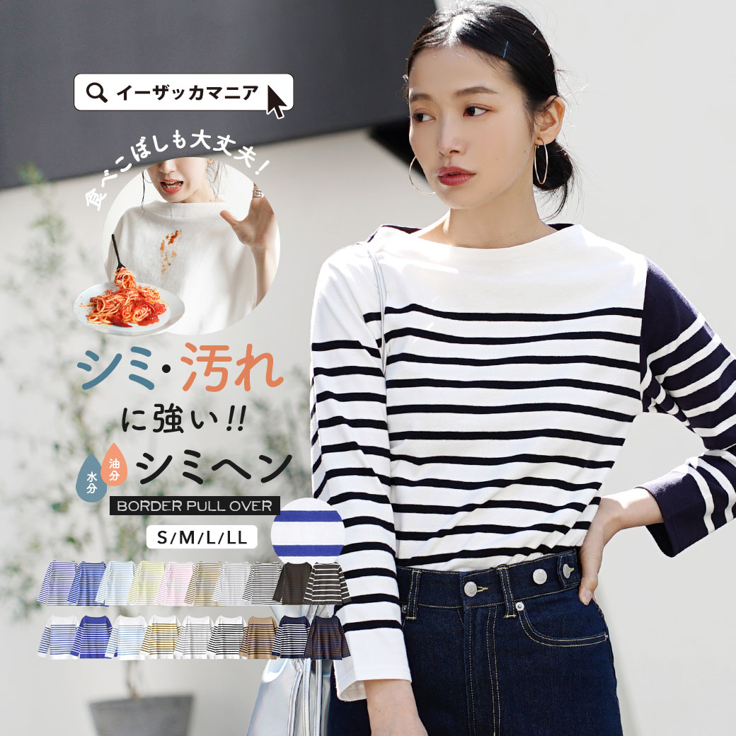 Tシャツ ボーダー 綿100％ レディース S/M/L/LL トップス カットソー ロンT バスクシャツ 長袖 七分袖 ボートネック コットン 汚れにくい 撥水 春 【メール便可22】◆zootie（ズーティー）：シミヘン加工 フレンチバスクシャツ［ボーダー］