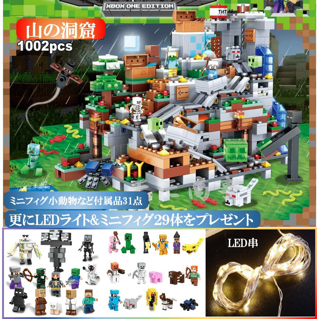 【タイムセール 全品25%,2点30%OFF】【プラスLED串2m＆29体】レゴ 互換 ブロック ミニフィグ マイクラ風 マインクラフト風 山の洞窟1000PCSとミニフィグセット LEGO ブロック おもちゃ キッズ 子ども 送料無料 知育玩具