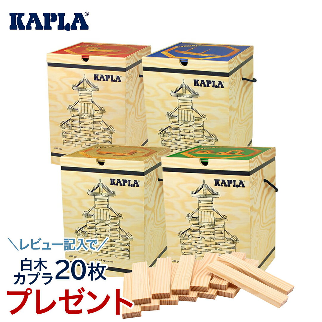【レビュープレゼント実施中】 KAPLA カプラ カプラ280 選べるデザインブック1冊セット 小冊子付き 白木 280 積み木 つみき ブロック ドミノ 木製玩具 木のおもちゃ プレゼント おもちゃ 子ども キッズ 正規品 人気 誕生日 ギフト