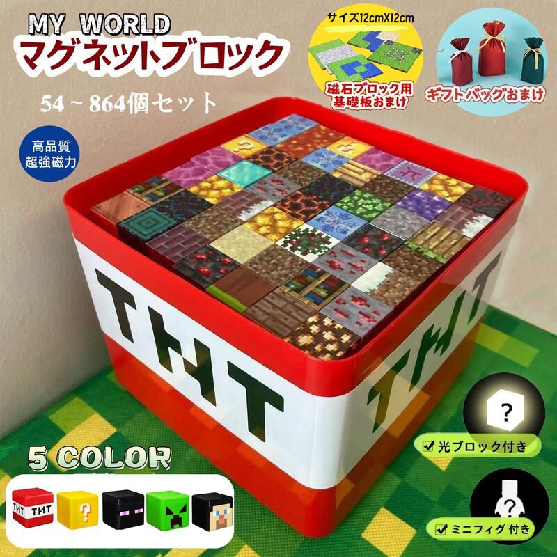 【クーポン利用で1点19%OFF】【ギフトバッグおまけ】 磁石ブロック 限定特典光ブロック 磁石ブロック基礎板 マインクラフト風 マイクラレゴ互換 マイクラ風 マグネットキューブ マイクラ 知育玩具 誕生日 クリスマス 入園ギフト 卒業プレゼント おもちゃ