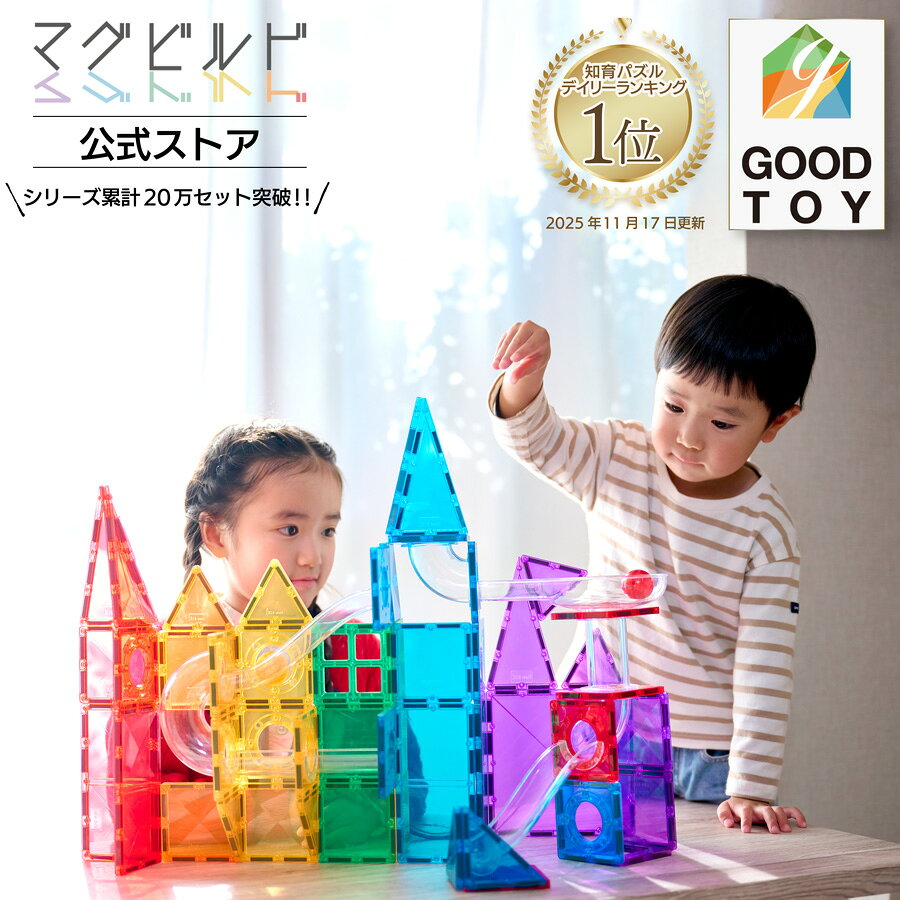 【グッド・トイ受賞】 KitWell 公式ストア キットウェル 正規品 マグビルド スロープセット 72ピース マグネット ブロック 知育玩具 カラフル パズル お祝い 男の子 女の子 プレゼント 3歳 4歳 5歳 6歳 図形学習 小学生 追加 入園 入学 追加 出産祝い 大容量
