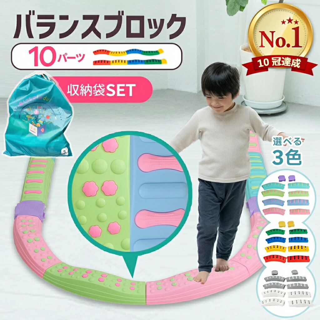【限定大幅値下げ中】【楽天1位】【現役保育士推奨】バランスブロック バランスストーン 平均台 モンテッソーリ 室内遊具 飛び石 10ピース 子供 3歳以上 筋力 体幹 トレーニング 幼稚園 バランス遊具 プレゼント おもちゃ でこぼこ ブロック