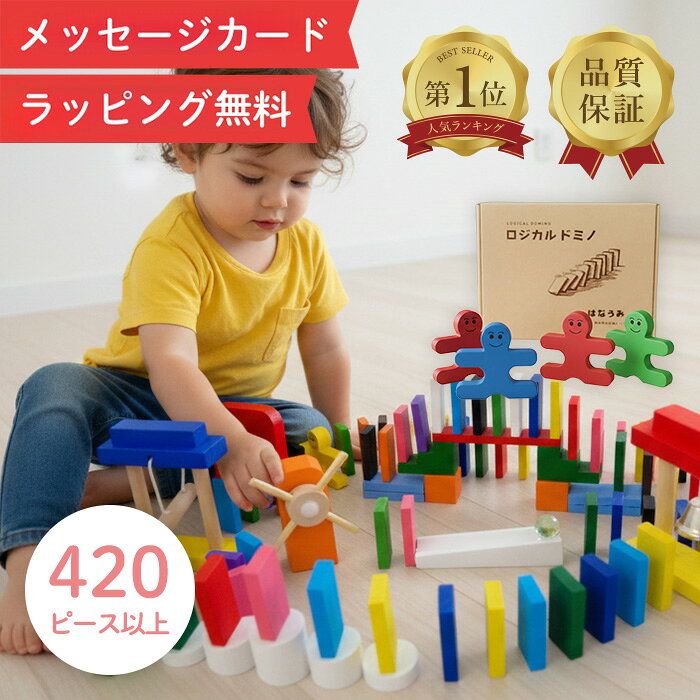 【楽天1位★ラッピング無料】 420 ドミノ 収納袋付 知育ブロック おもちゃ ドミノ倒し ドミノおもちゃ ブロック 積み木 知育玩具 知育おもちゃ 2歳 3歳 4歳 5歳 6歳 7歳 小学生 女の子 男の子 子供 誕生日 誕生日プレゼント プレゼント ギフト