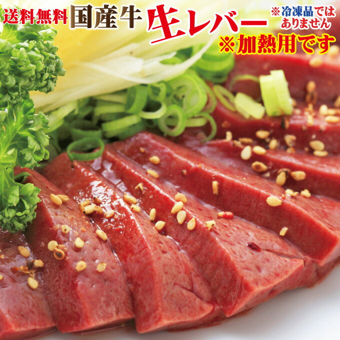 レビュー脅威の高評価 送料無料 国産牛レバー鮮度抜群冷蔵でお届け300g 2セット以上ご購入でおまけ付 ブロック 馬レバ刺しより味わい深いが要加熱 黒毛和牛