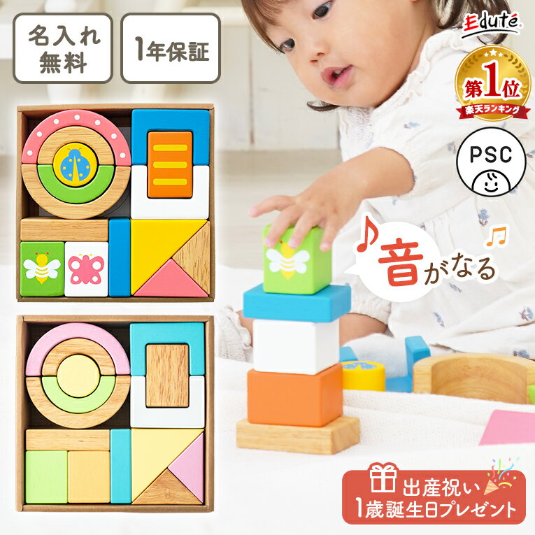 【名入れ無料＆ 1年保証】積み木 つみき 木のおもちゃ SOUNDブロックス エデュテ 出産祝い 女の子 男の子 1歳誕生日プレゼント 赤ちゃん 0歳 1歳 一歳 1歳半 音のなる積み木 知育玩具