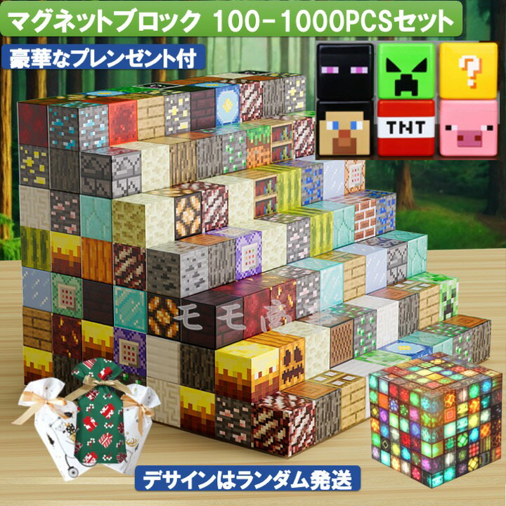 【タイムセール 全品25%,2点30%OFF】マグネット ブロック マインクラフト 磁石 100-1000pcsセット ランダム発送 2cmサイズ 通常版/強力版/超強力の3種類から選べる マイクラ風ミニフィグ8-107体付 プレゼント袋付 収納ボックス付 光るブロック付 キューブ おもちゃ