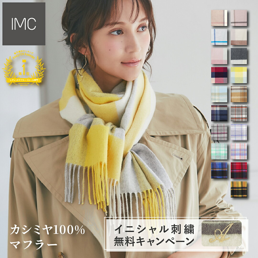 【イニシャル刺繍無料】カシミヤ 100% マフラー チェック柄 30cm×180cm 【楽天1位】【 カシミヤマフラー カシミアマフラー カシミア ストール ギフト ホワイトデー 誕生日 レデイース 卒業祝 入学祝 就職祝】