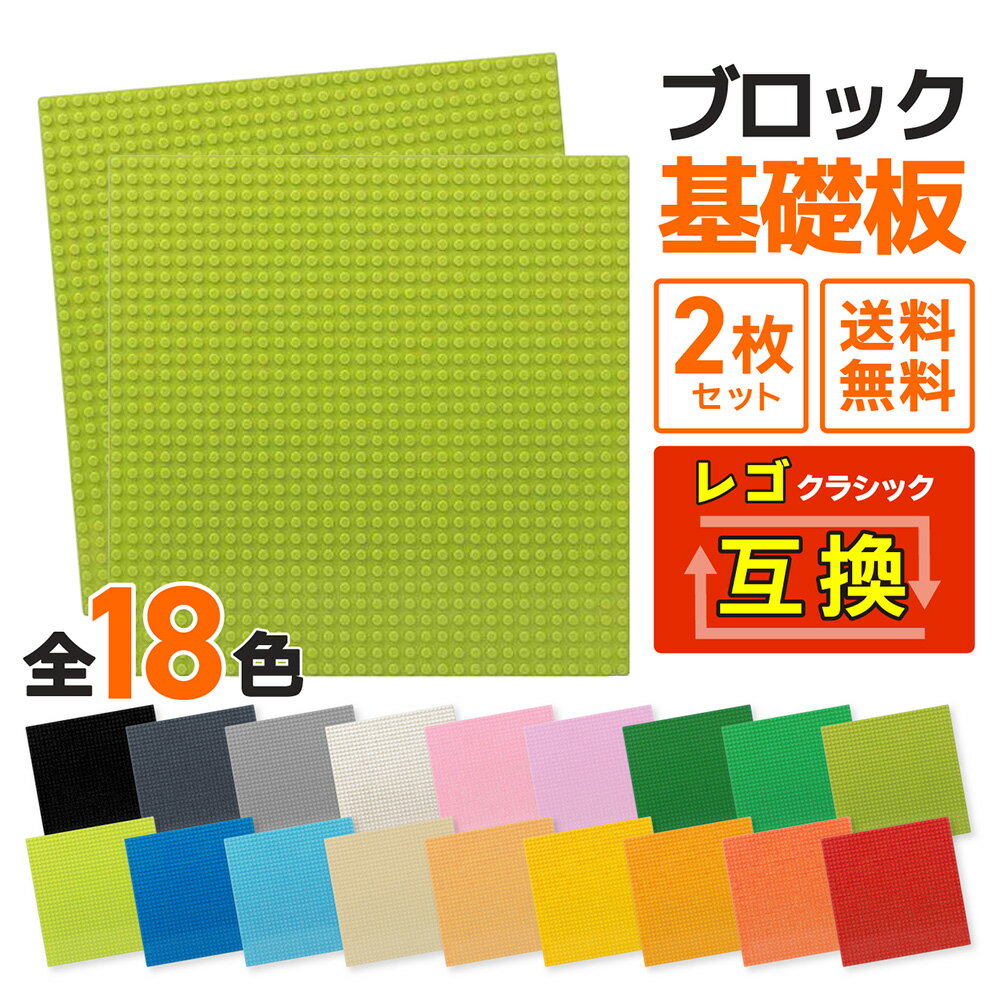基礎板 2枚 クラシック互換 6歳以上対象 互換 ブロック プレート 基礎版 基本 板 基礎 土台 レゴ ブロック レゴフレンズ レゴ パーツ クラシック 32×32ポッチ 送料無料 ブロックプレート 2枚セット