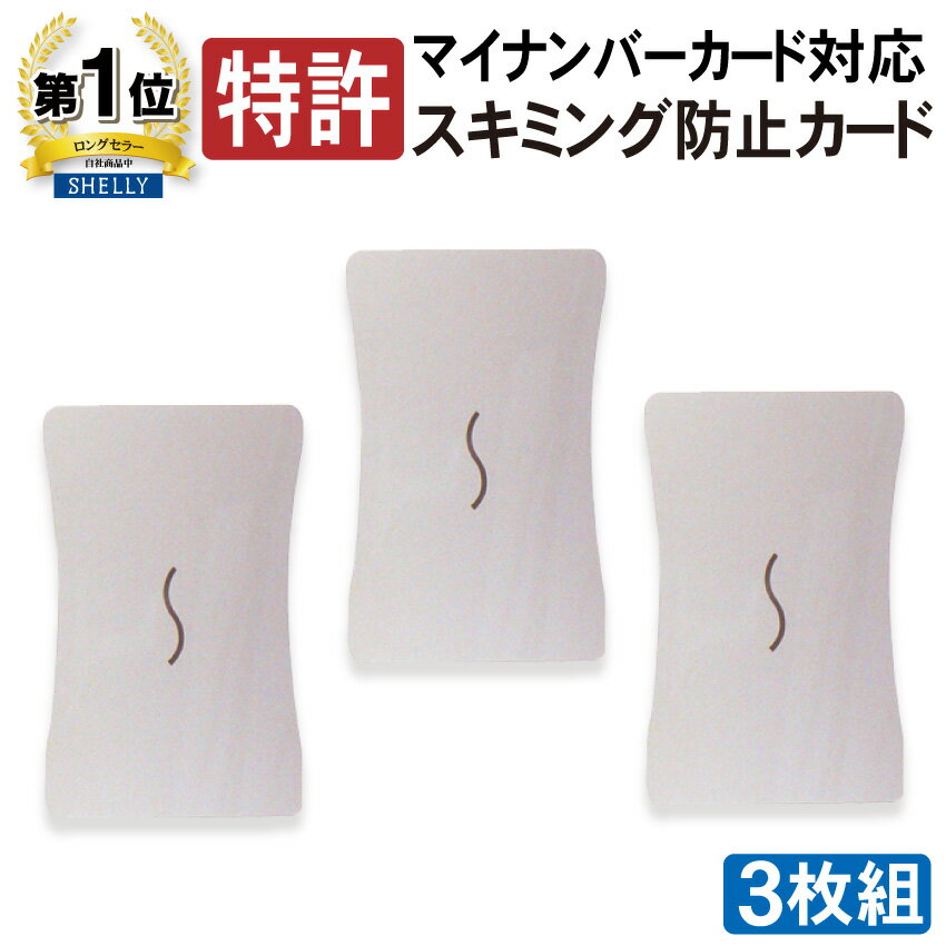【送料無料】 スキミング防止カード スキミング対策 マイナンバー IC キャッシュ クレジット 免許証 社員証 ID 定期 干渉防止 RFID ブロック 薄型 財布 重ねるだけ 個人情報保護 読み取り エラー セキュリティ トラベルグッズ 安全対策 日本製 シェリーカード 3枚 特許取得