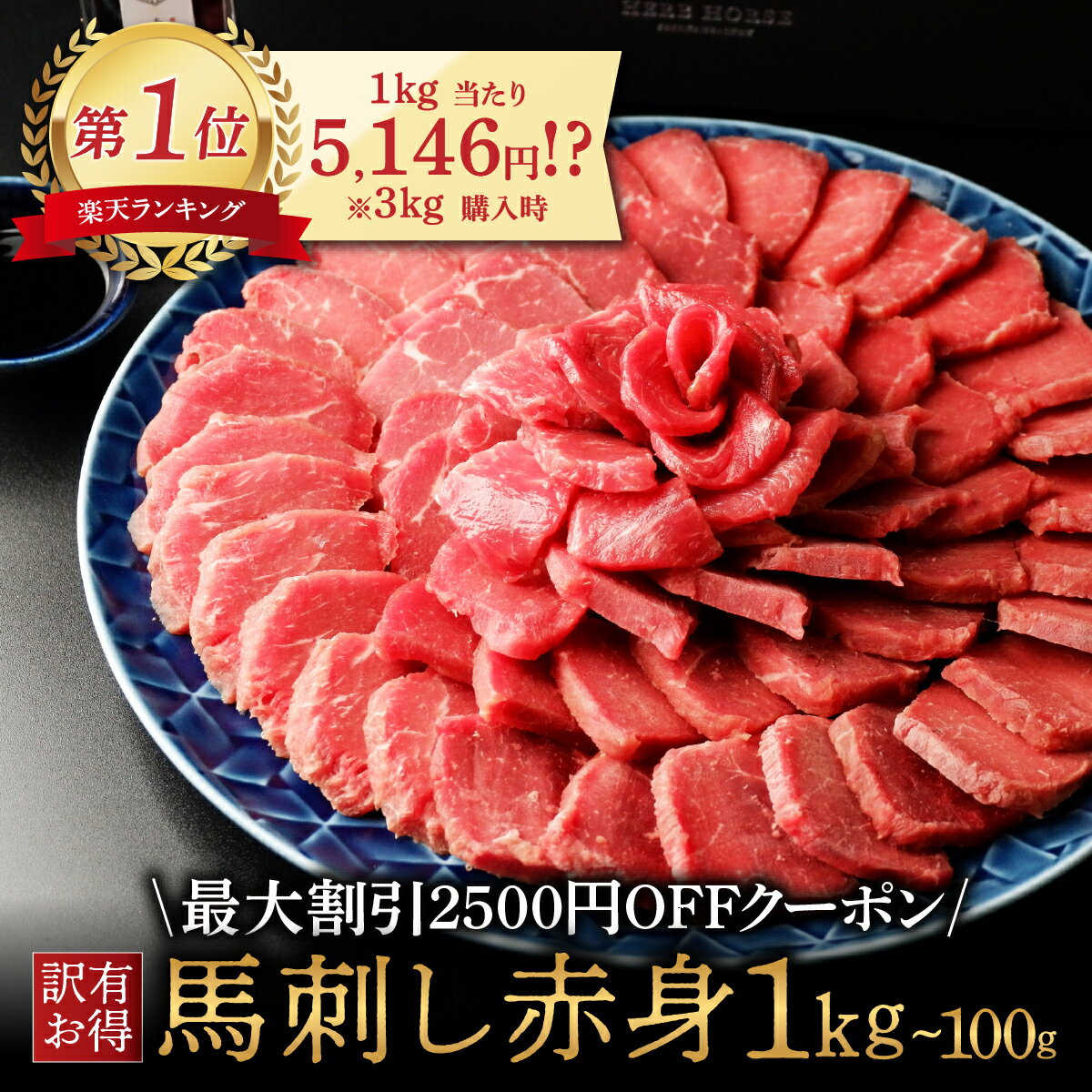 【最安値挑戦5,146円 / 1kg (3kg購入)】馬刺し わけあり 馬刺し 赤身 馬刺し 1kg 訳あり 馬刺し 肉 馬肉 1kg 肉 訳あり馬肉 馬刺し ヘルシ― 馬肉 業務用 肉 ギフト 馬肉 1kg グルメ 訳あり 肉 馬刺し 赤身 馬肉 訳あり肉