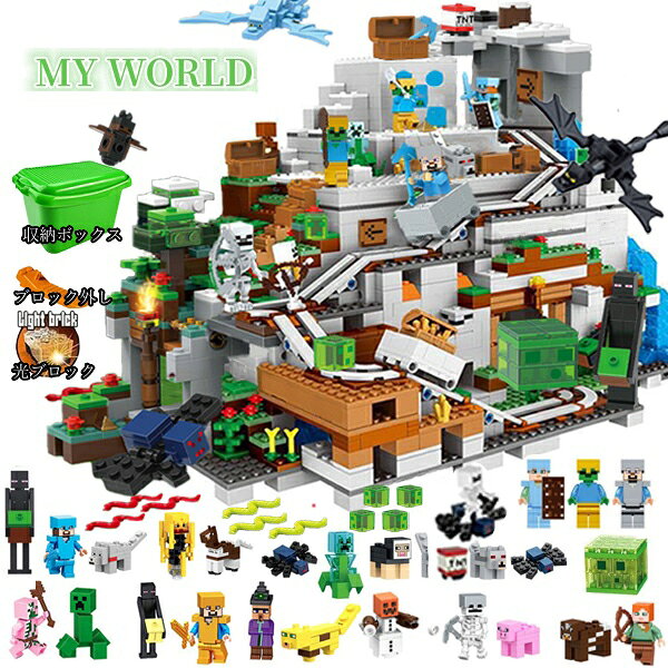 ブロック マイクラレゴ互換 マイクラレゴ レゴブロック テーブル 巨大山の洞窟 ミニフィグLEGO互換マイクラ マイクラ風 ブロック おもちゃ 子ども 知育玩具 クリスマス 誕生日 入園ギフト プレゼント