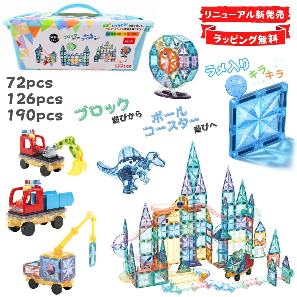kebo 知育玩具 おもちゃ 磁石ブロック ビー玉転がし スロープトイ 積み木 立体パズル クリスマス プレゼント 3歳 4歳 5歳 6歳 お誕生日 女の子 男の子 子供 マグネットブロック 観覧車 ボールコースター 恐竜 ショベルカー はたらく車 ラメ入り リニューアル新登場