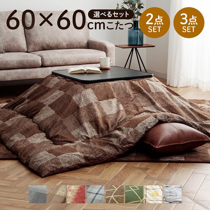 【20%OFFクーポン先着5名！6/10 12時〜】こたつ セット 日本製 2点 3点 こたつ布団 セット テーブル コタツ おしゃれ 正方形 60×60cm 選べるこたつ布団セット 掛布団 敷布団 こたつ台 こたつセット こたつ布団 掛け敷きセット 掛台セット