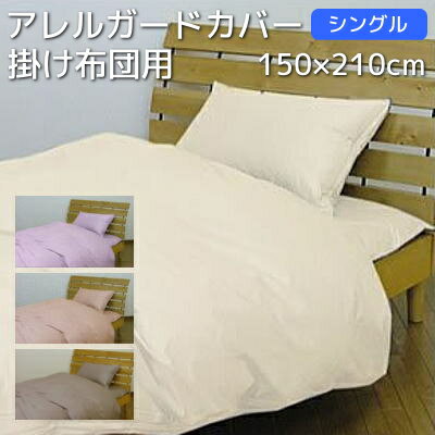 薬剤不使用で安心 防ダニ 掛け布団カバー シングル アレルガード 高密度生地でダニをブロック 花粉・ハウスダスト対策 埃が出にくい 喘息 アトピー 対策 洗濯機OK