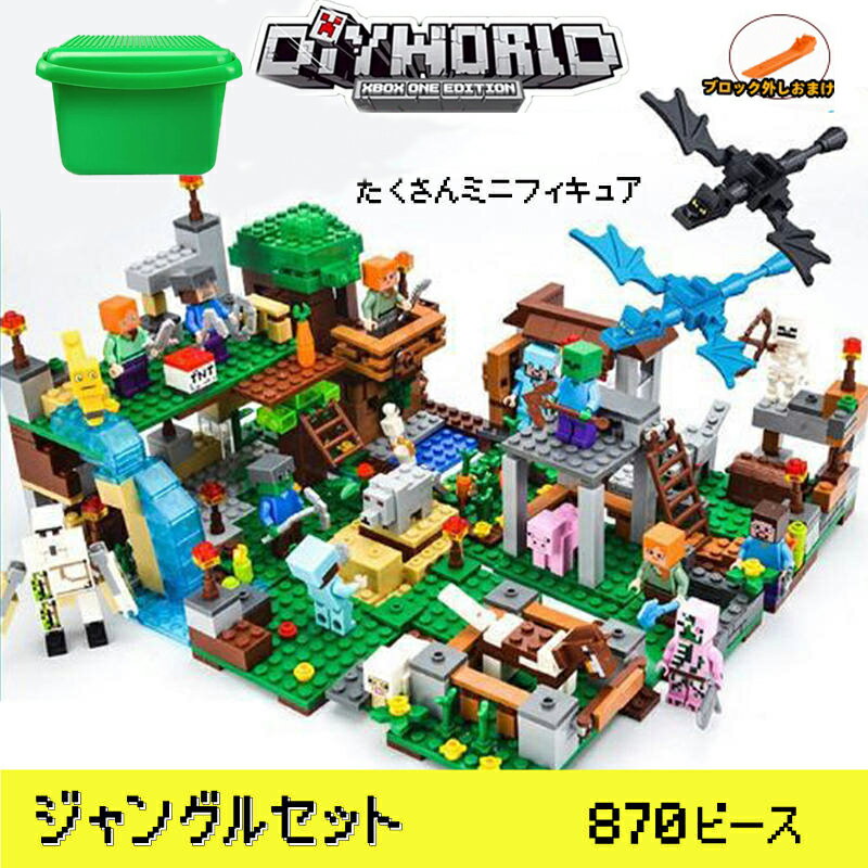 ブロック マイクラレゴ互換 レゴブロック互換 マイクラ マイクラブロックセット村 マイクラレゴ diy 玩具 レゴ互換 レゴ マイクラブロック おもちゃ 入園 クリスマス 誕生日 入園ギフト 趣味 知恵 大人気