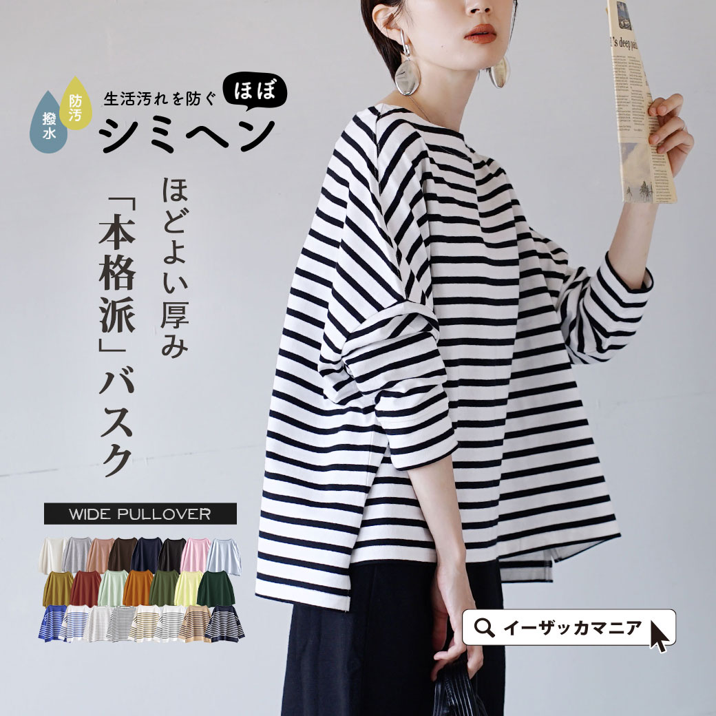 ＼5点まとめ買いで20％OFF！／Tシャツ ボーダー 綿100％ レディース トップス カットソー ロンT バスクシャツ 長袖 コットン 汚れにくい 撥水 ゆったり 春 【メール便可22】◆zootie（ズーティー）：ほぼシミヘン加工 フレンチバスク ワイドプルオーバー［ボーダー＆無地］