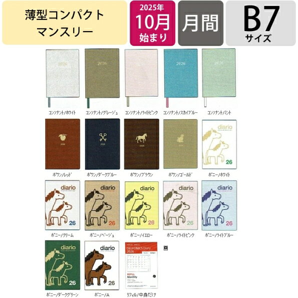 DELFONICS デルフォニックス 2026 2025年 10月始まり 手帳 月間式(ブロック) B7 マンスリー コンソナント ポワン ポニー 干支 うま 軽い 薄い 小さい ダイアリー 大人かわいい ロルバーン スケジュール帳 手帳のタイムキー