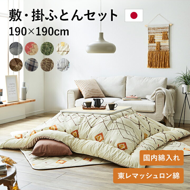 [先着3名様15%offクーポン！6/10 20時〜] こたつ布団 セット 日本製 こたつ布団 正方形 洗える 掛敷セット 「 選べるこたつ布団 掛け敷き 2点セット 」 約190×190cm こたつ セット 掛け布団 敷布団 コタツ布団 敷き布団 おしゃれ 北欧 イケヒコ