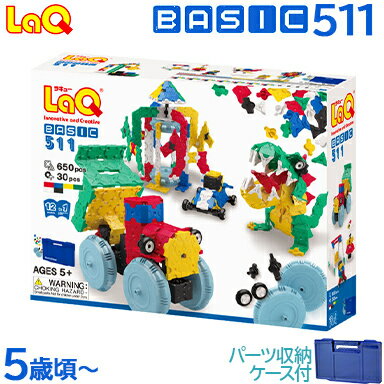 ＼全商品15倍以上！／LaQ ラキュー ベーシック 511 知育玩具 誕生日 ブロック おもちゃ 男の子 小学生 basic 日本製 入学 入学祝い 誕生日 プレゼント パズル 5歳 6歳 7歳 クリスマス 人気 子ども ラッピング無料 送料無料