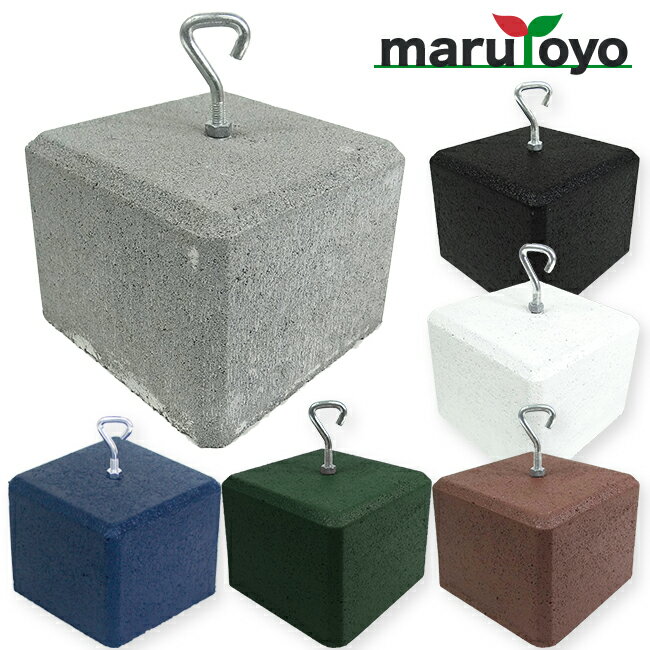 重り おもり 日よけ シェード 重し ブロック 万能ウェイト 全6色 約5.6kg 1〜4個セット marutoyo [ 万能 ウェイト 宅配ボックス 重り おもし おもり 固定 ブロック 日よけ押え ピクニック 台風 防止 コンクリート 押さえ ]