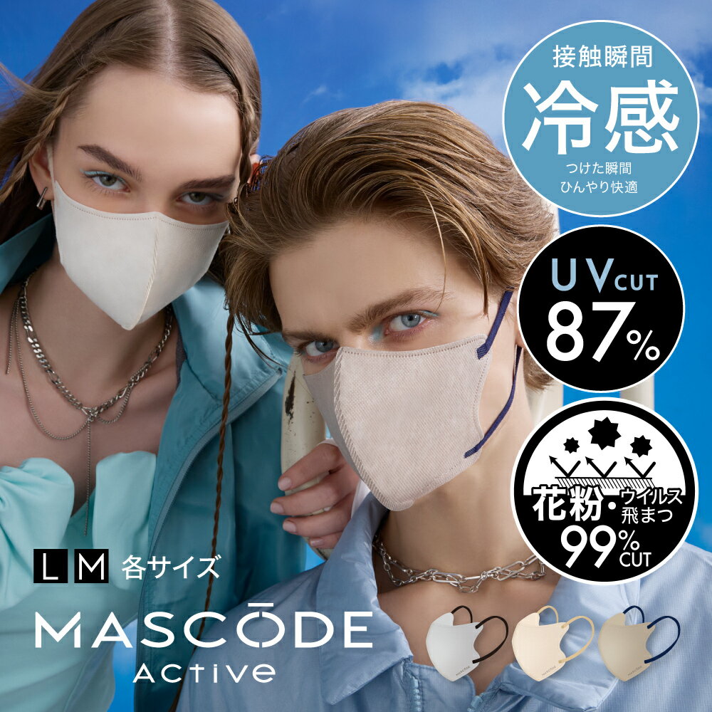 【MASCODE 公式】 冷感マスク マスク 不織布 冷感 立体 マスコードマスク 3dマスク クールマスク 使い捨て UVカット バイカラー 耳痛くない 蒸れない マスコード MASCODE アクティブシリーズ 1袋 7枚入