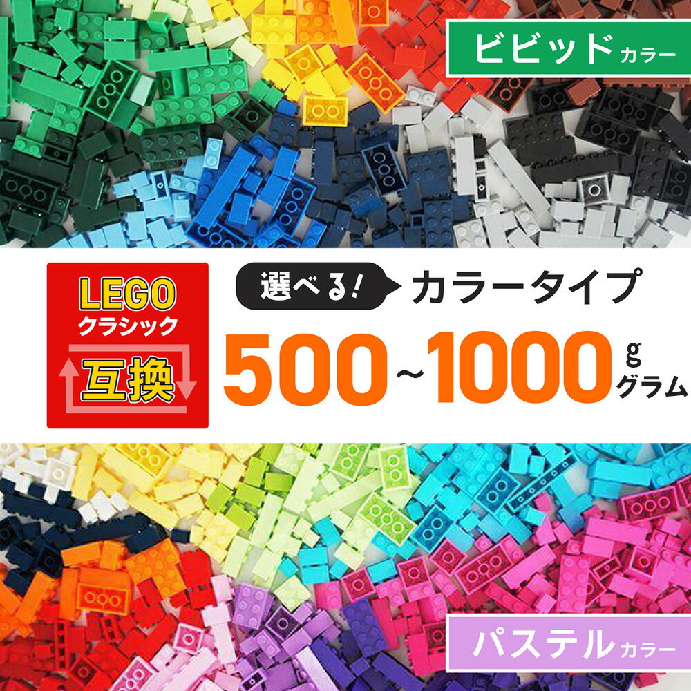 ランキング1位 レゴ 互換 ブロック 大容量 500g 1000g レゴ 収納 10歳以上 おもちゃ クラシックブロック パステルカラー ビビッド クリエイティブパーツ ブロック1000ピース LEGO 互換 対象年齢6歳以上