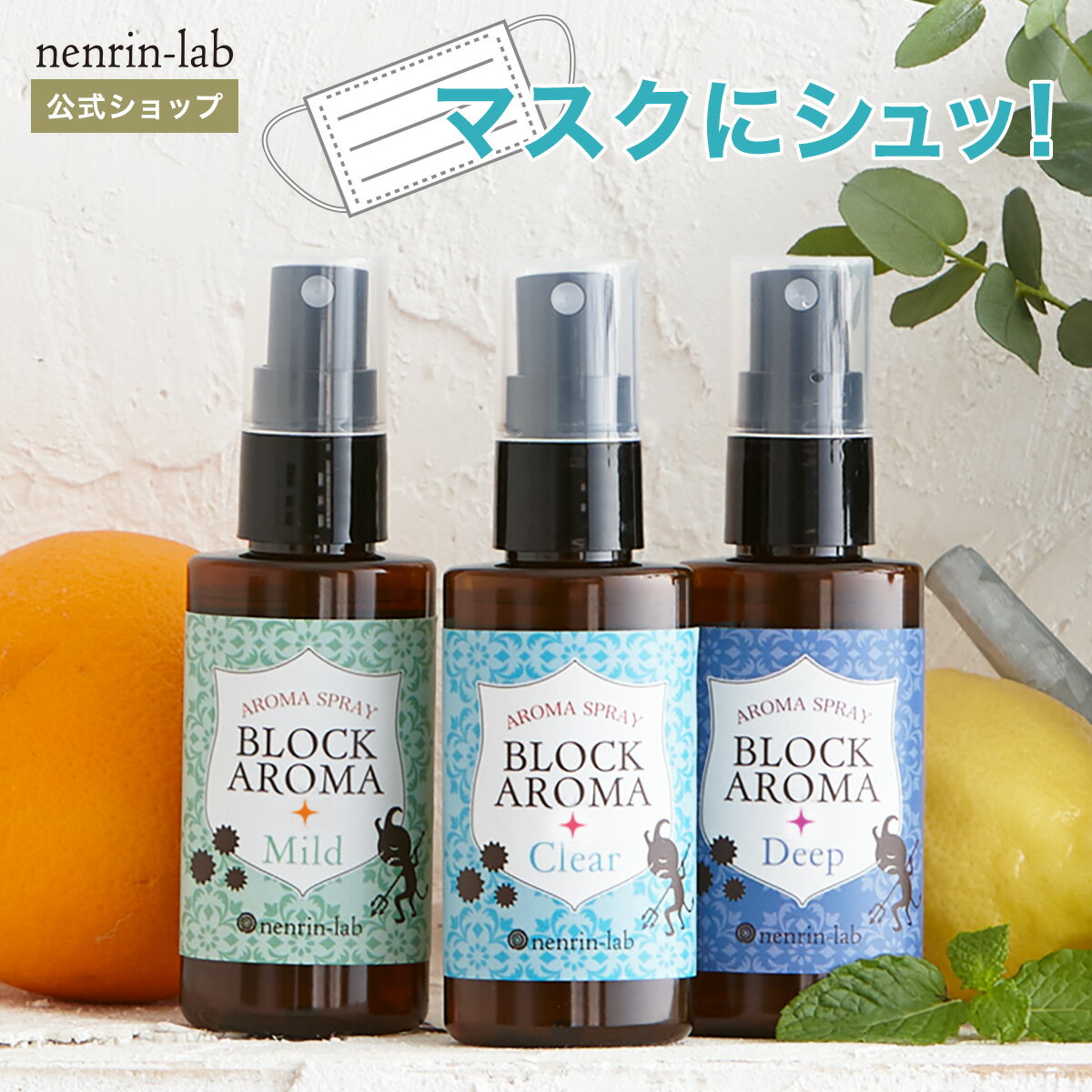 ＼最大20%OFFクーポン配布中／マスクにシュッ！ マスクスプレー ブロックアロマスプレー 50ml 除菌 抗菌 日本製 アロマスプレー マスクスプレー シトラス ギフト アロマ 天然 精油 植物由来 アロマオイル 香り スプレー マスク 母の日 父の日 プチギフト 無添加