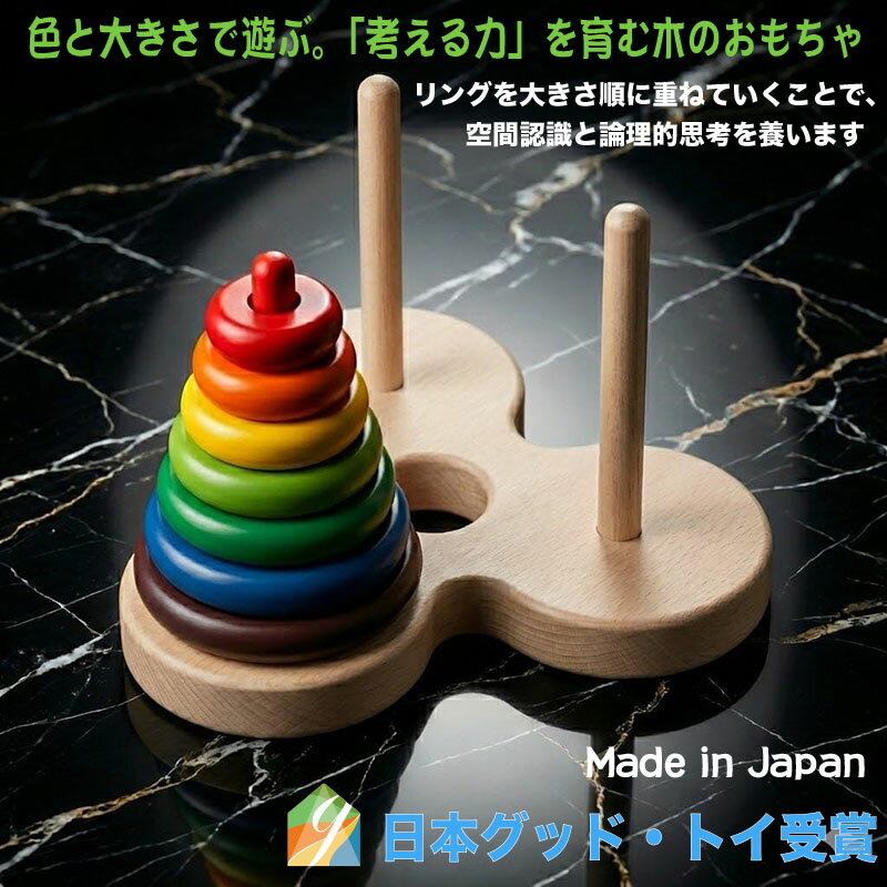 【SALEクーポンあり】【送料無料】●数学パズル ハノイの塔 (虹のバージョン）木のおもちゃ パズル 日本製 知育玩具 積み木 1歳 プレゼント ランキング 2歳 3歳 4歳 5歳 6歳 7歳 誕生日ギフト 出産祝い 男の子 女の子 木製 玩具 玩具療法 木製 デザイン雑貨