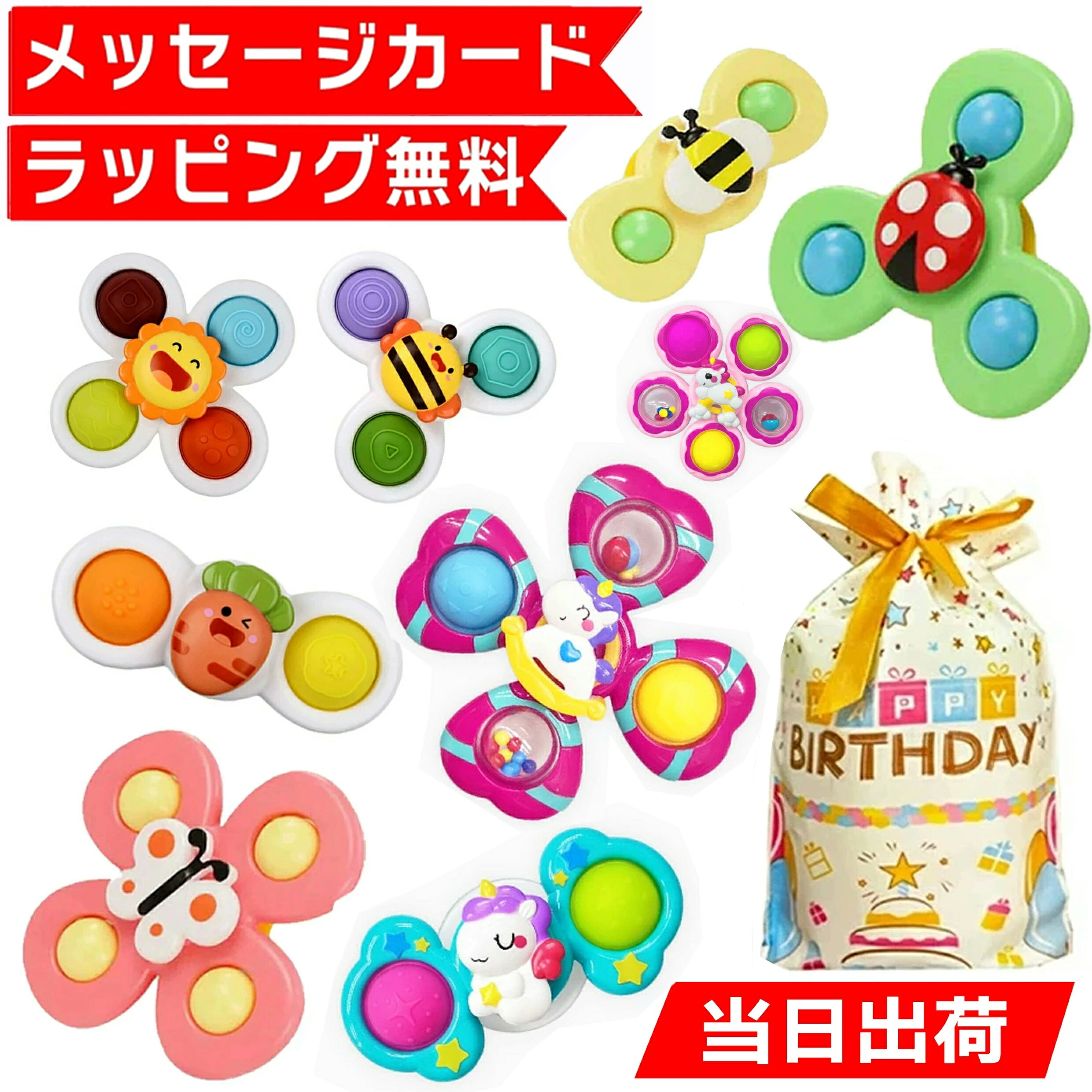 【ラッピング無料★メッセージカード付】 ハンドスピナー 吸盤付き プッシュポップ 1歳 1歳半 モンテッソーリ 赤ちゃん 幼児 おもちゃ セット ブロック おもちゃ 玩具 知育玩具 2歳 3歳 4歳 5歳 6歳 7歳 女の子 男の子 子供 誕生日 プレゼント ギフト 誕生日プレゼント