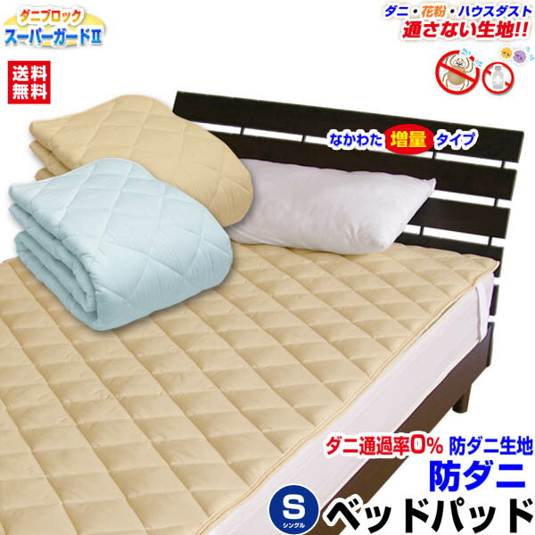 スーパーセール SALE 半額 以下 51%OFF 【あす楽】 ベッドパッド シングル ベッドパット 送料無料洗える ベッドパッド 防ダニ ダニを通さない生地 ダニブロック スーパーガードII花粉 アレルギー対策中綿通常の2倍増量シングル 100×200cm【★★】