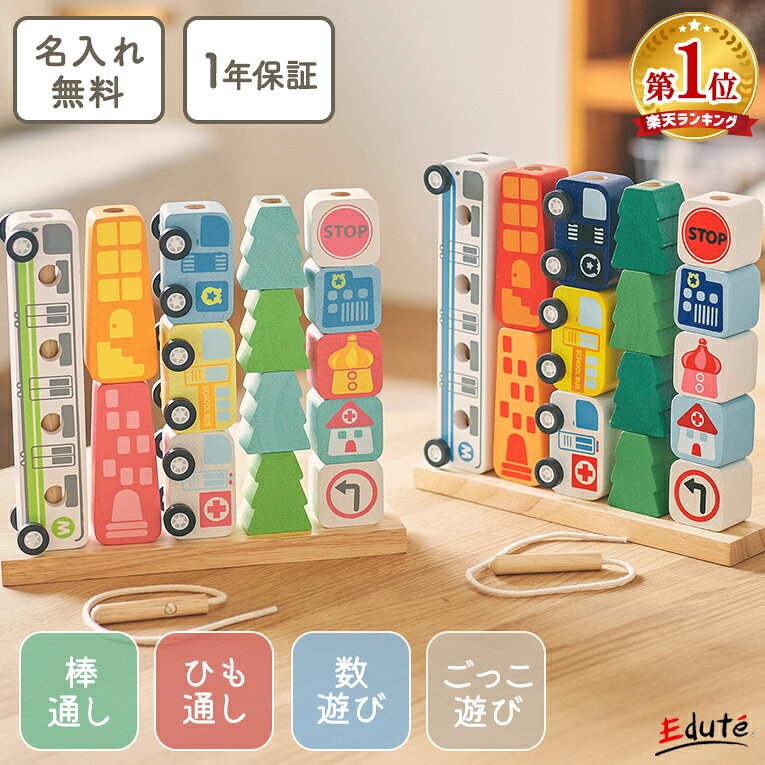 【名入れ無料&amp; 1年保証】木のおもちゃ 木製 知育玩具 ソート&amp;カウントシティ エデュテ 1歳誕生日プレゼント 一歳 誕生日 プレゼント 1歳半 2歳 出産祝い ギフト 棒通し 紐通し 男の子 車 女の子 おもちゃ 子供