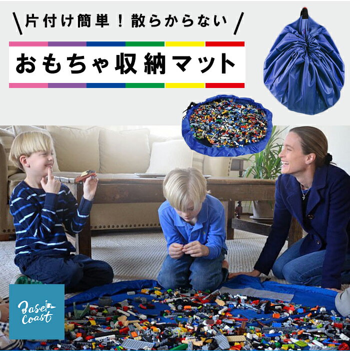 【動画説明書付き】おもちゃ 収納 マット レゴ 収納 プレイマット 収納袋 おもちゃ 収納 お片付け 子ども キッズ レゴ プレイマット 簡単整理 プレイマット 防水マット レジャーシート ブロック 子供 こども お出かけに便利グッズ 知育 レゴ片付け