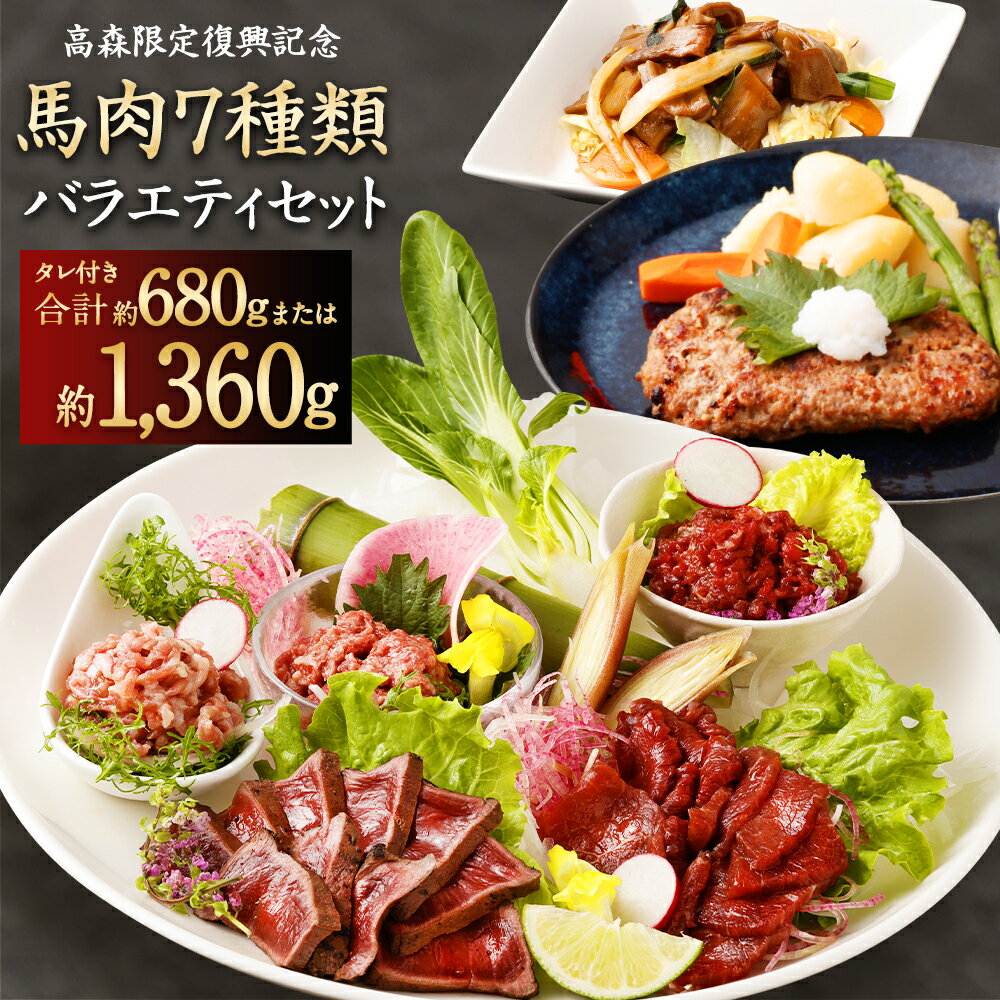 【ふるさと納税】【阿蘇・熊本復興記念】高森町限定 馬肉バラエティ7種 合計680g / 1360g 選べる 容量 (赤身ブロック タタキ 桜うまトロ 線切りユッケ フタエゴダイス ハンバーグ ホルモン焼き おろしポン酢 ユッケのタレ ソース) 18000円 ～ 36000円 1万8000円 ～ 3万6000円