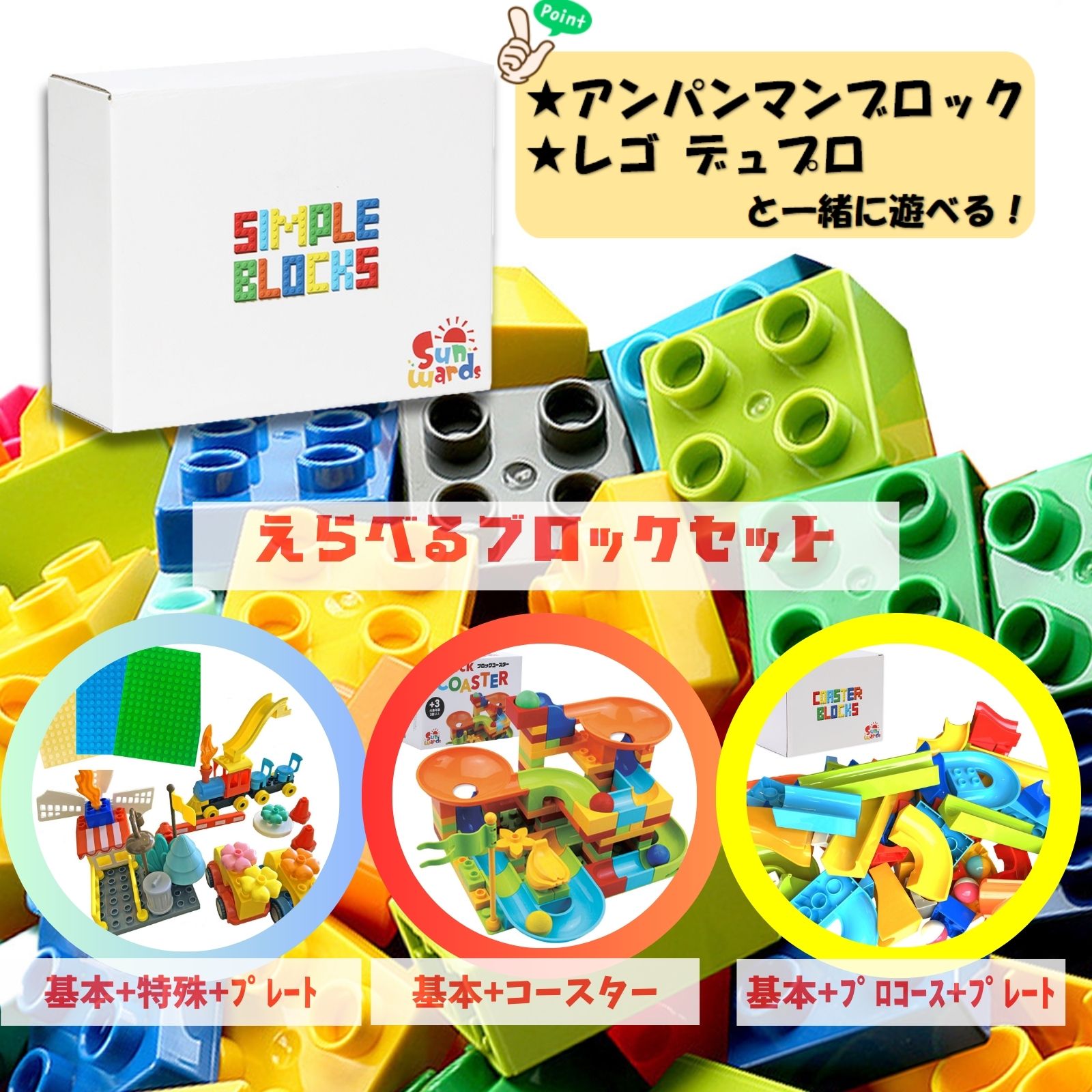 【お得な(~28%OFF)ブロックセット】 「これだけで遊べるセット」 「充実コースターセット」 「コースター”プロ”セット」 ブロックセット 大量セット レゴデュプロ アンパンマンブロック レゴ デュプロ ブロックおもちゃ ブロック 【レビュープレゼントキャンペーン実施中】