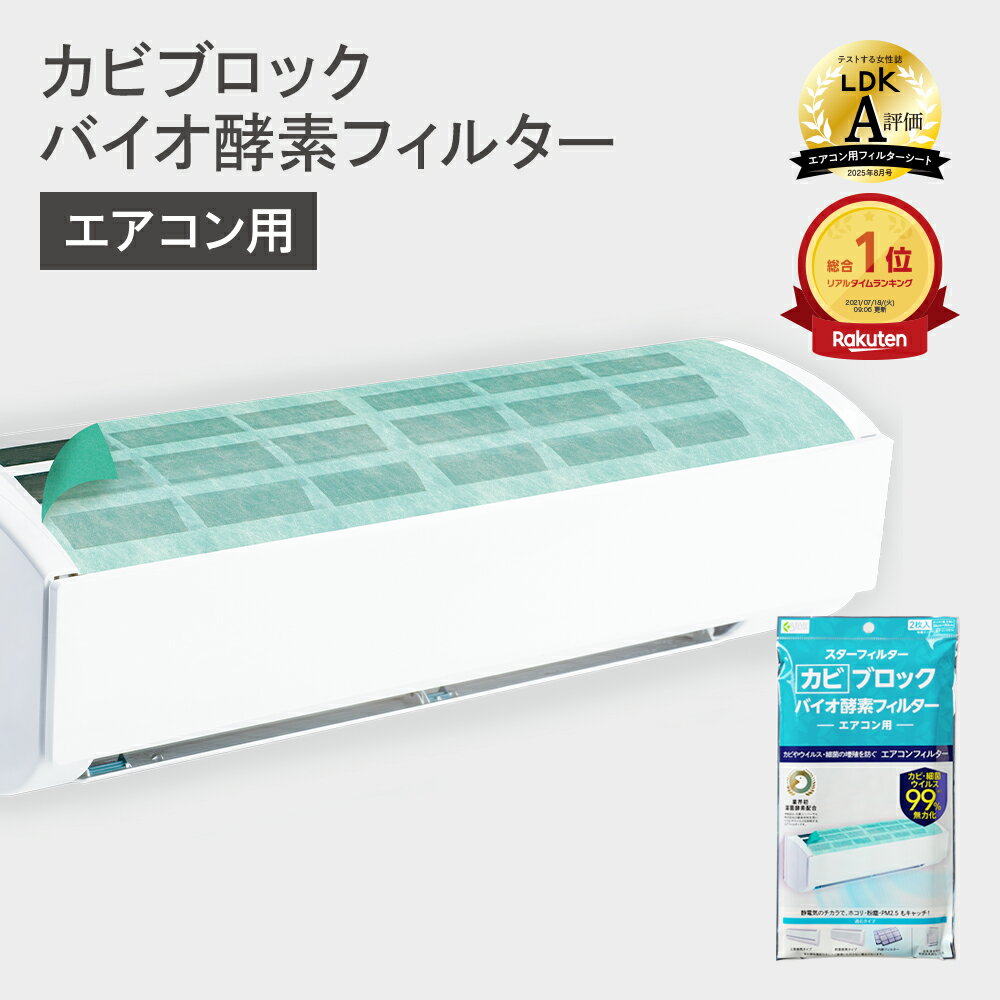 【LDK A評価受賞】楽天総合1位 スターフィルター カビ ブロック バイオ 酵素 フィルター エアコン用 38×80cm 2枚入 エアコン2台分 粘着シール付 防カビ 防臭 お掃除 ホコリとり 洗浄後 エアコンフィルター お部屋 ウイルス対策 ＼有吉ゼミで紹介／ 新居 新築 節約 大掃除